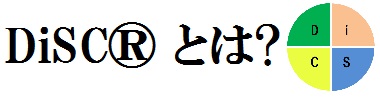 DiSCとは DiSCとは